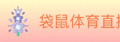 袋鼠体育直播 Logo